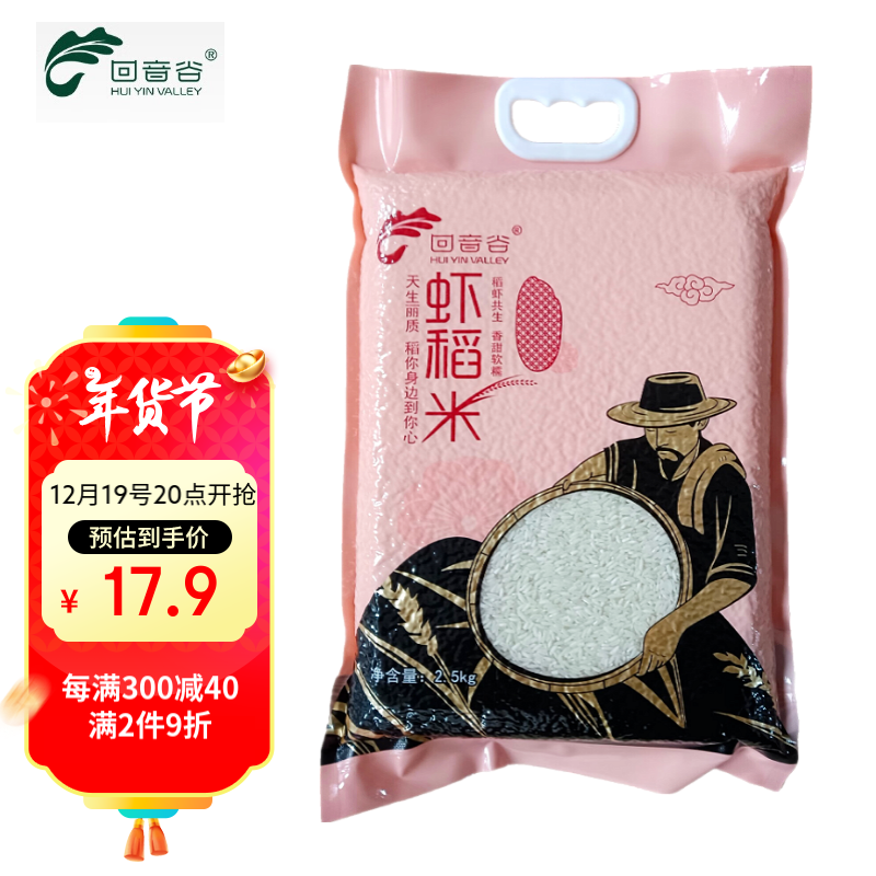 HUI YIN VALLEY 回音谷 虾稻米 2.5kg 真空装 18.7元（需用券）