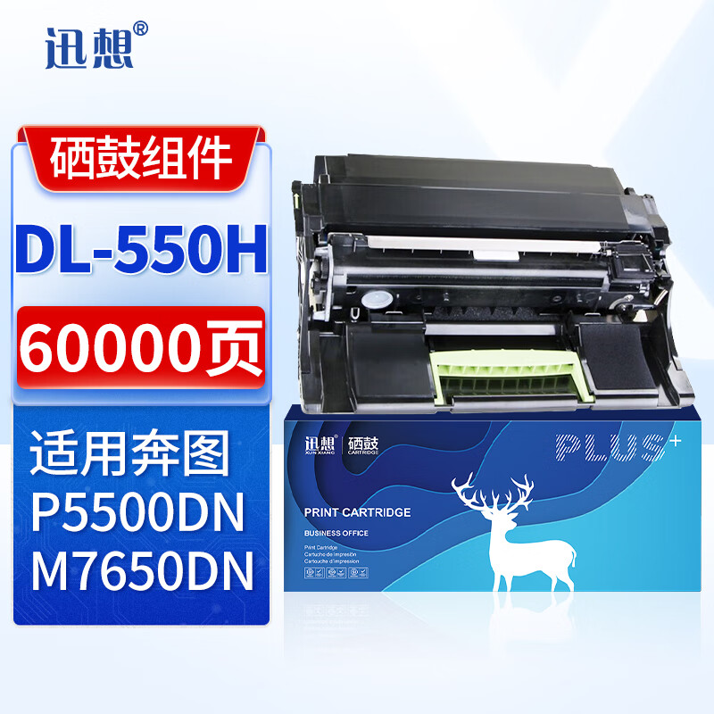 XUN XIANG 迅想 DL-550H硒鼓组件 适用PANTUM奔图P5500DN打印机碳粉盒 M7650DN墨粉 奔