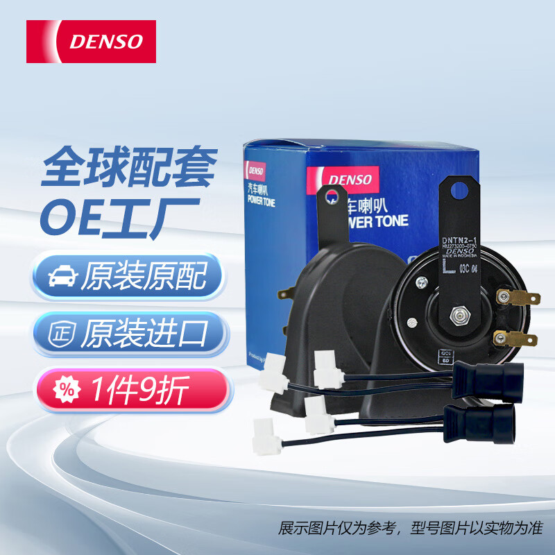 DENSO 电装 汽车喇叭 蜗牛双插喇叭+非电装配线 只用于双喇叭 116.93元（需买2