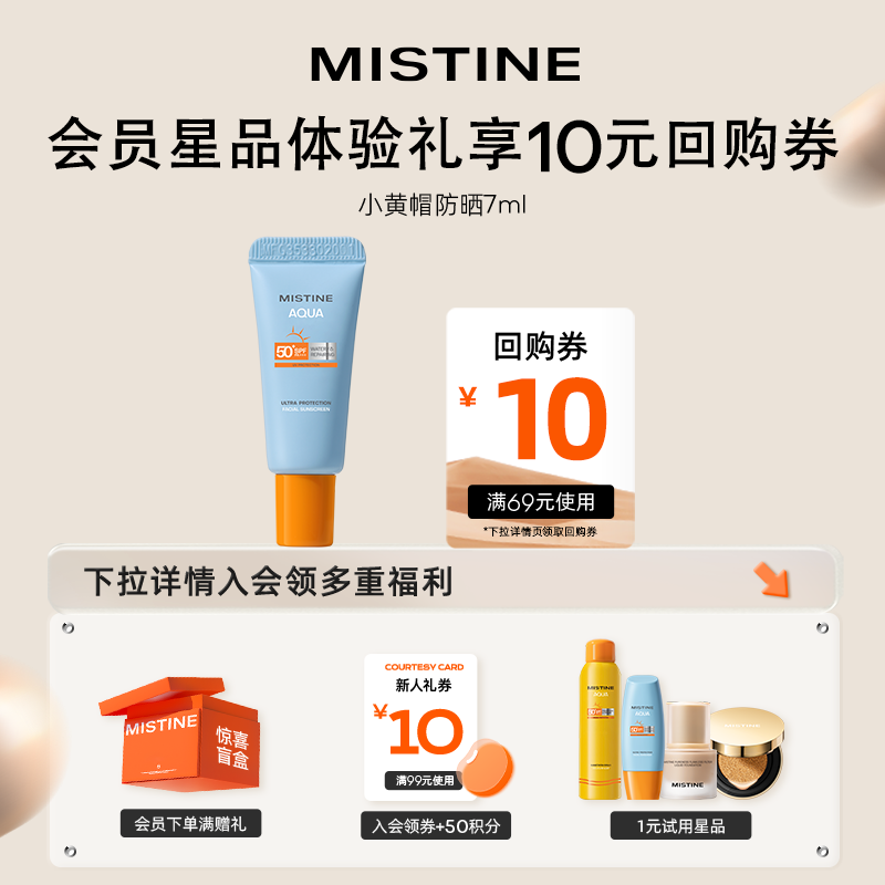 Mistine 蜜丝婷 防晒试用装小样 24小黄帽 7ml 7.9元（需用券）