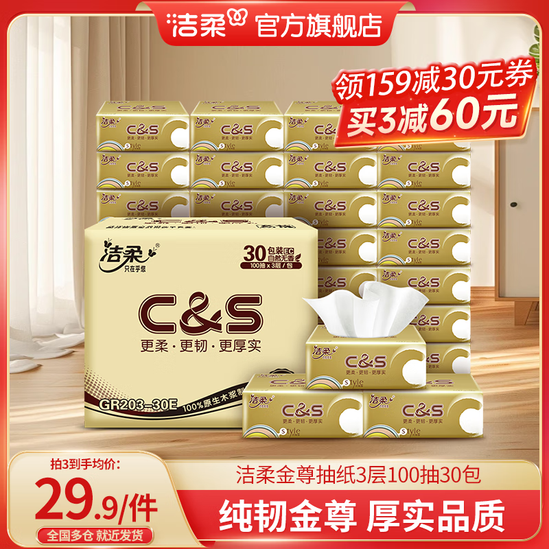 C&S 洁柔 金尊系列 抽纸 3层100抽30包 29.6元（需买3件，需用券）