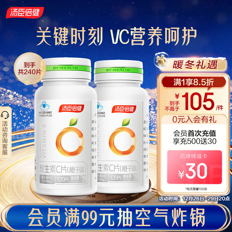 PLUS会员：汤臣倍健 维生素C橙子味 240片 95.6元（需用券）