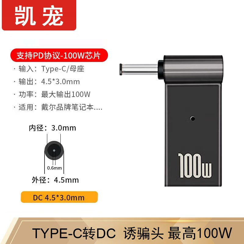 凯宠 Type-C母转DC4530/4506 戴尔专用 诱骗头 21.9元（需用券）