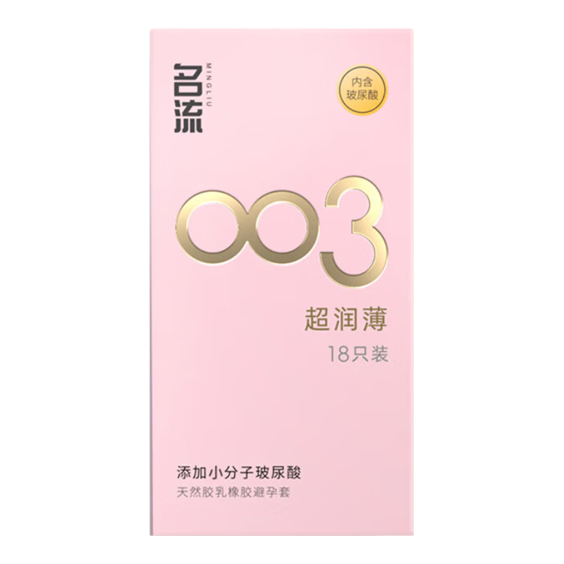 需首购礼金：名流 003玻尿酸超薄避孕套 18只装*3件 20元包邮，合6.67元/件(多