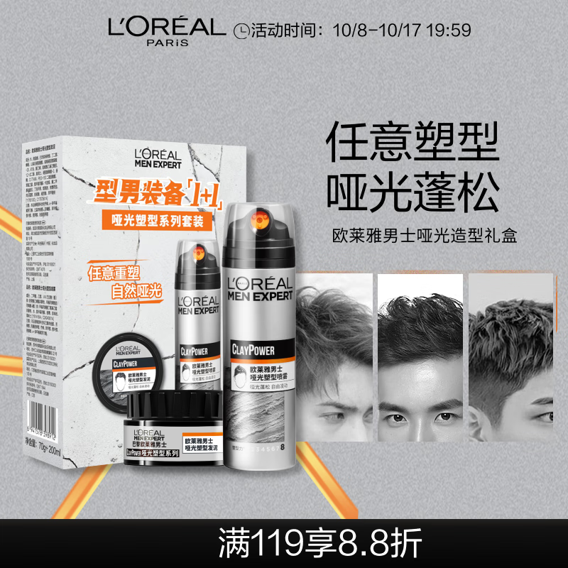 L'OREAL PARIS 男士塑型礼盒套装（哑光喷雾200ml+哑光发泥70g） 42.5元（需买2件