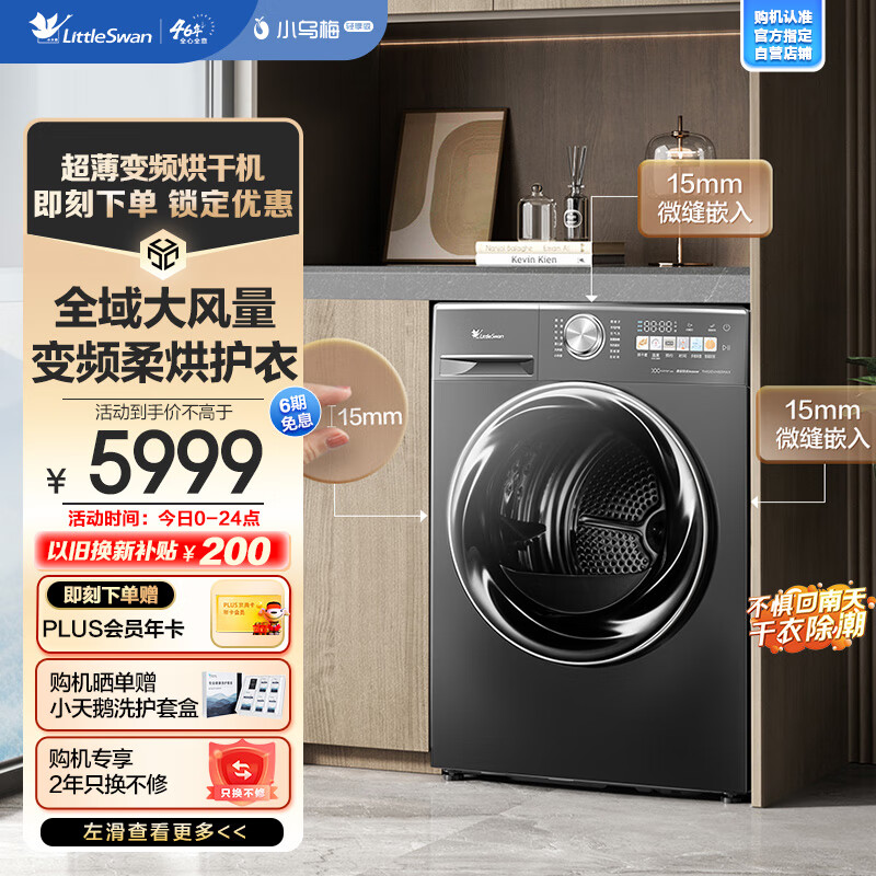 小天鹅 10KG变频热泵烘干机 小乌梅MAX TH100VH83MAX 5799元（需用券）