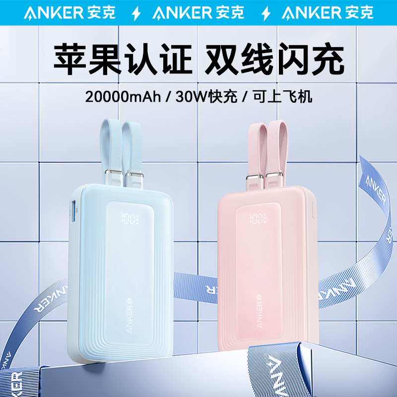 百亿补贴：Anker 安克 自带双线充电宝20000mAh大容量苹果MFI认证快充移动电源 