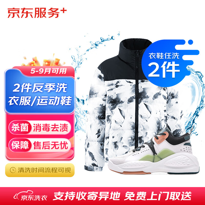 JINGDONG 京东 洗衣服务 衣鞋2件1次反季洗 价值2000元内非绒运动鞋/衣服 45元（