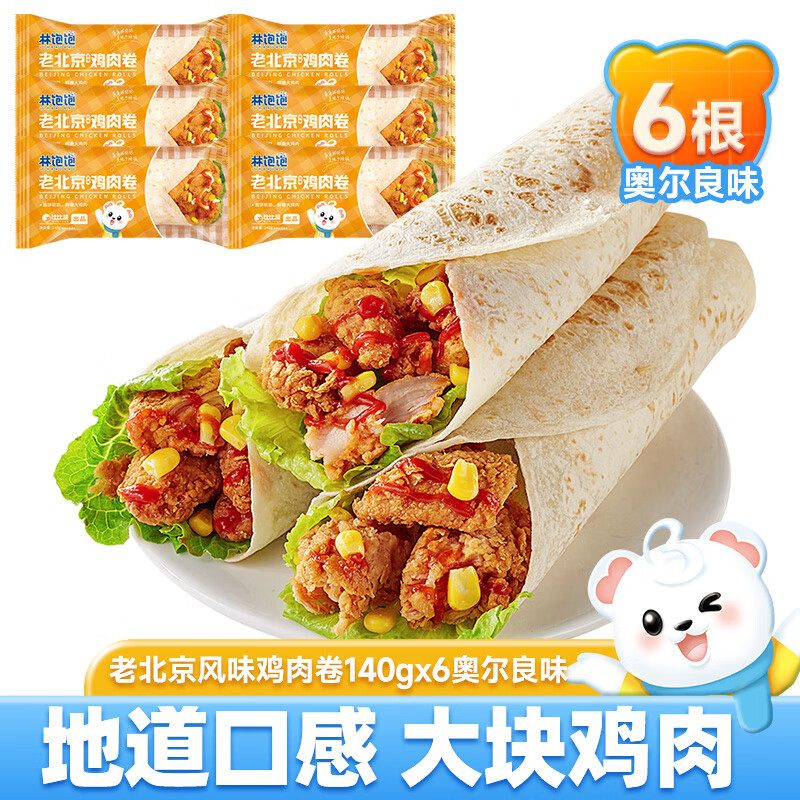 林饱饱 墨西哥鸡肉卷 奥尔良老北京140g×6袋 24.75元（需用券）