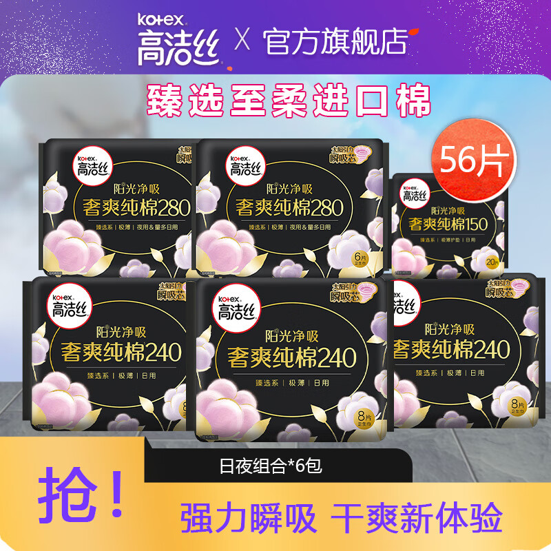 kotex 高洁丝 纯棉卫生巾日夜组合56片装 44.9元（需用券）