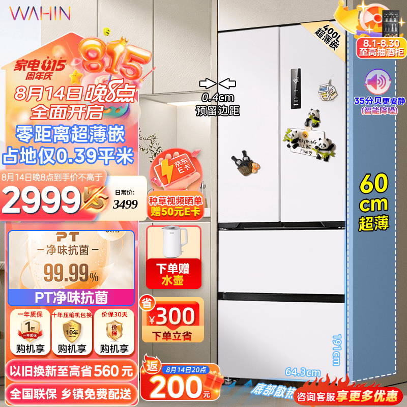 WAHIN 华凌 60cm超薄零嵌入式法式多门四开门电冰箱家用小户型400升大容量一