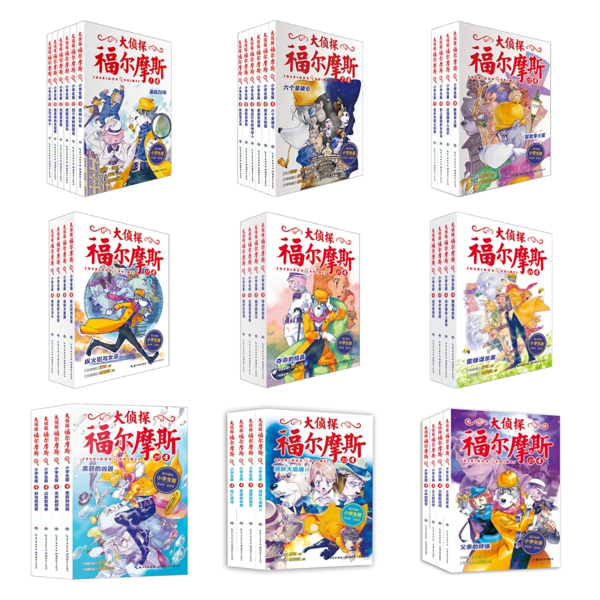 《大侦探福尔摩斯》（小学生版、1-9辑、全40册） 19.88元（满299-150，双重优