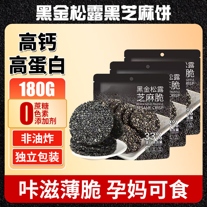 悠个 黑松露黑芝麻饼 60g*3袋 高钙高蛋白 7.9元