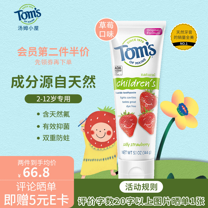 汤姆小屋Toms2岁以上3-6岁草莓味儿童牙膏含氟抑菌防蛀固齿不辣口144g 59.9元