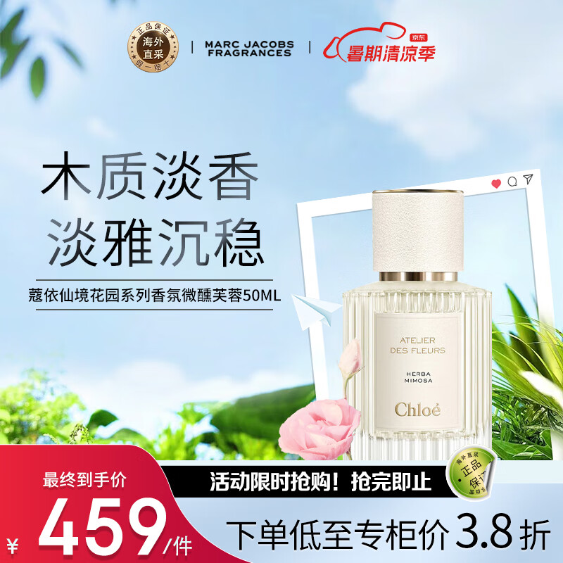 Chloé 蔻依 仙境花园系列香氛浅吻含羞草50ml 花香调 浓香水EDP 生日礼物 ￥321