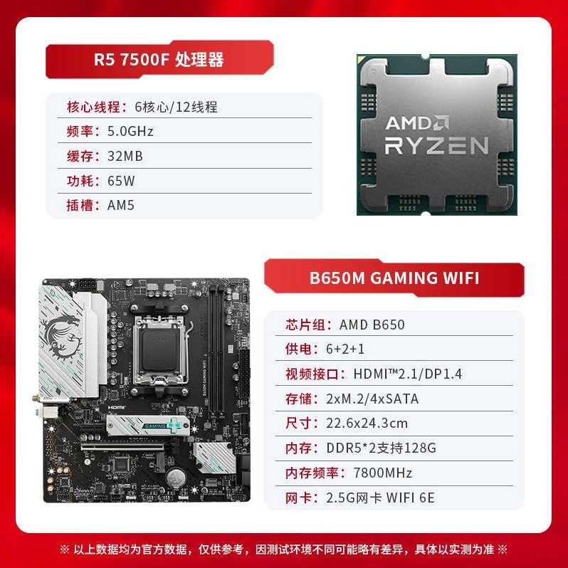 MSI 微星 B650M Gaming WiFi 主板 + AMD R5-7500F 处理器 板U套装 1527元（需用券）