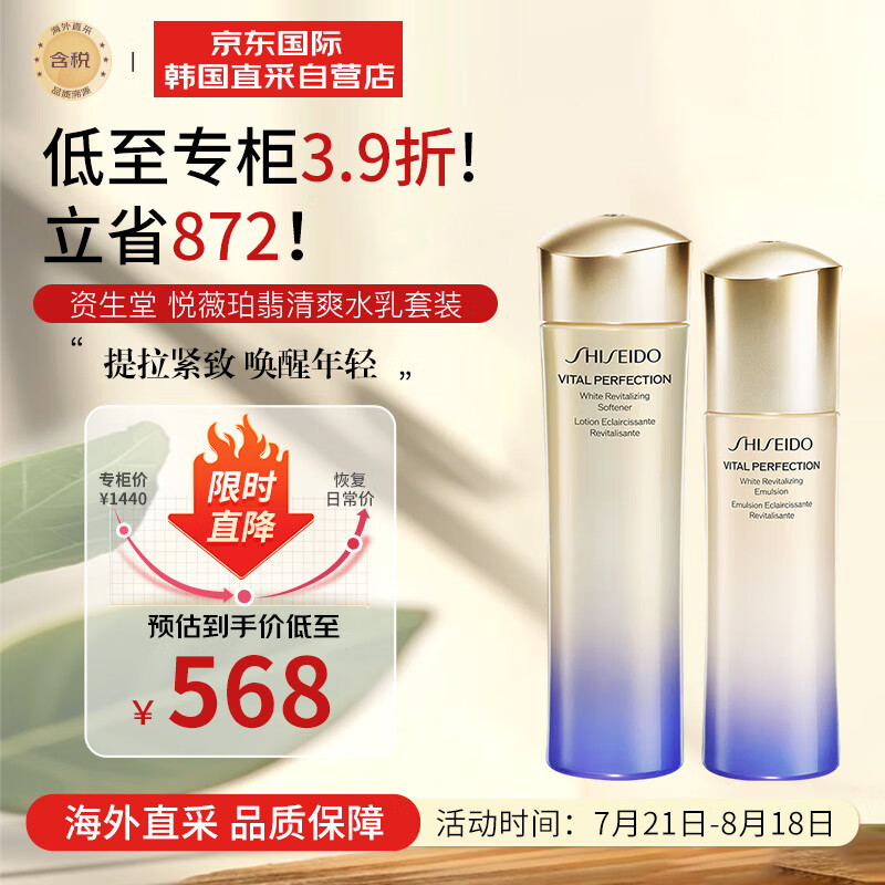 SHISEIDO 资生堂 悦薇珀翡紧颜亮肤清爽水乳套装水150ml＋乳100ml 376元（需用券