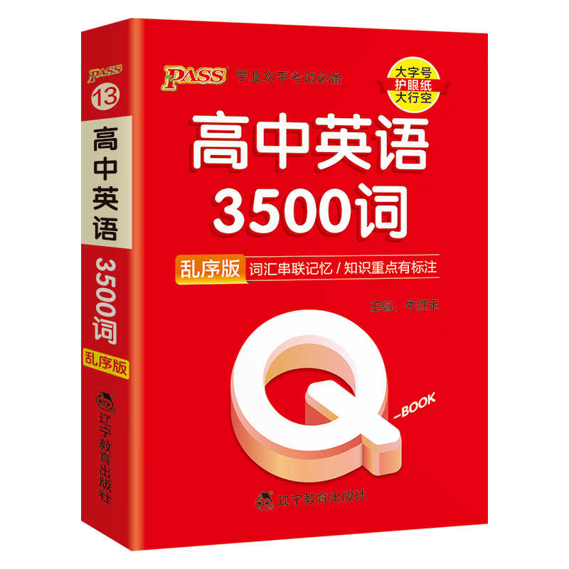 《qbook高中英语3500词乱序版》 7.4元包邮（需用券）