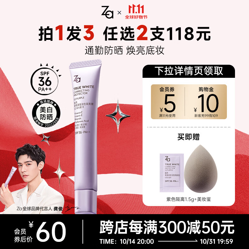 PLUS会员：Za 姬芮 新焕真皙润色隔离霜 SPF33 PA++ #02柔光紫 35g（赠1.5g+美妆蛋