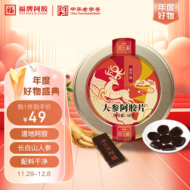 福牌阿胶 阿胶人参蜜片鲜参长白山人参切片泡水60g/盒（清仓价） 24元（需