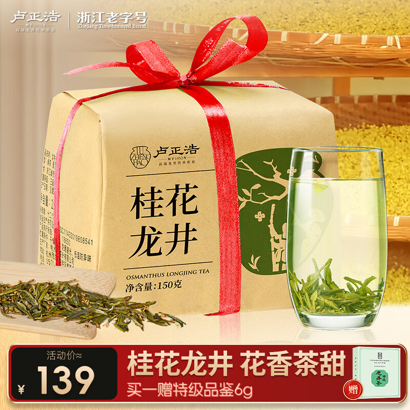 卢正浩 绿茶桂花龙井茶叶一级150g 明前窨制龙井满觉陇金桂花茶纸包茶叶，