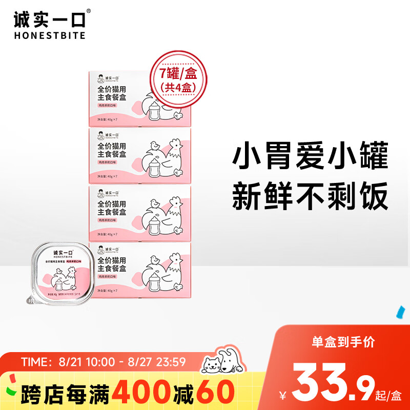 诚实一口 全价成猫幼猫用主食餐盒营养湿粮40g 59.8元（需买3件，共179.4元）