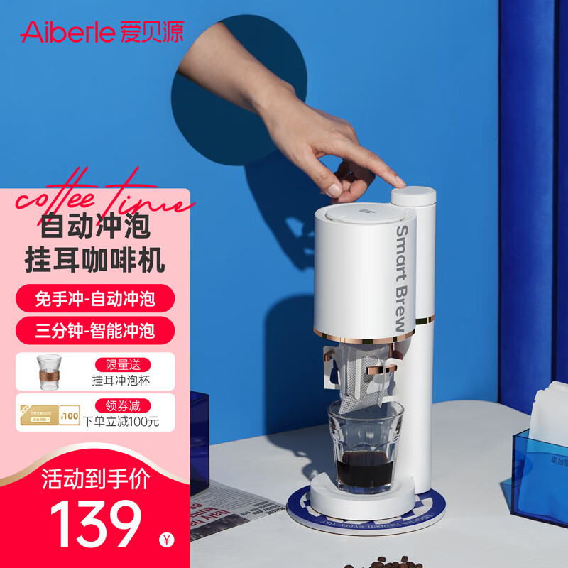 aibeile 爱贝源 Aiberle) 挂耳咖啡机家用 意式美式全自动咖啡智能冲泡免手冲 