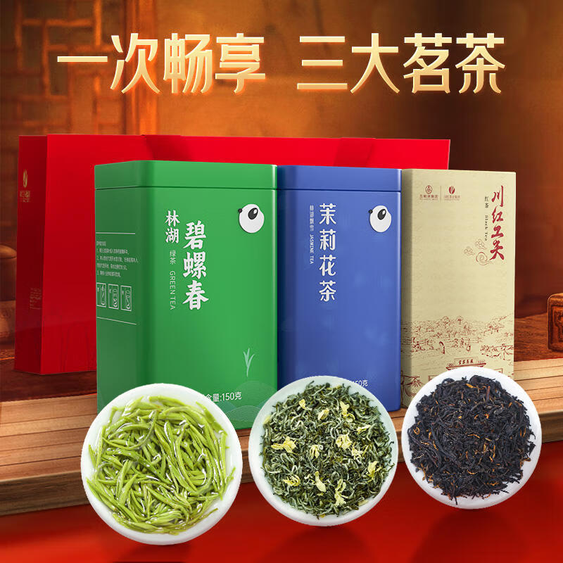 川红 +碧螺春+茉莉花茶)150g*3 ￥79