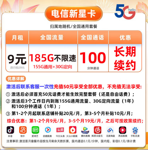 CHINA TELECOM 中国电信 新星卡 9元/月 185G全国流量卡+100分钟通话 激活送20元京东E卡