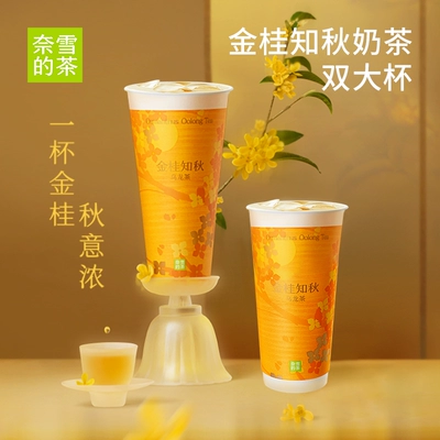 奈雪的茶 金桂知秋奶茶双大杯赠灯笼/香膏2选1电子券 28.2元