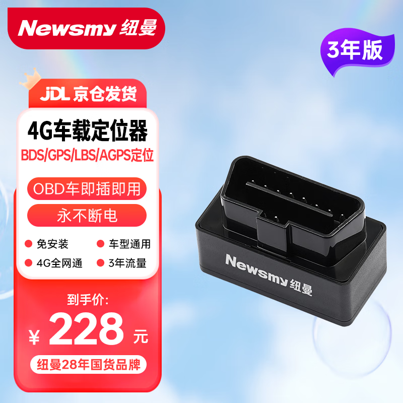 Newsmy 纽曼 汽车gps定位器车载接线式OBD 免安装跟踪防盗防丢失追踪器定位仪 