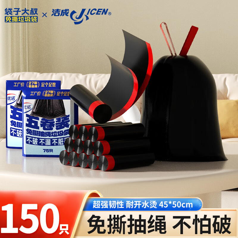 洁成 免撕抽绳垃圾袋加厚45*50cm*150只 11.9元（需用券）