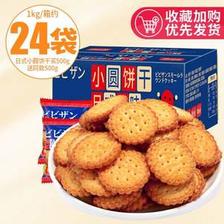 比比赞 网红日式小圆饼干1000g（约24袋） 13.89元包邮（需用券）