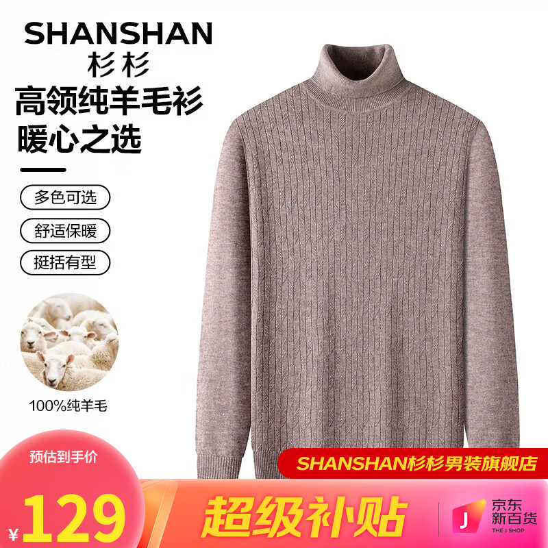 FIRS 杉杉 SHANSHAN）100%纯羊毛衫男毛衣高领针织衫百搭打底保暖衣服商务休闲