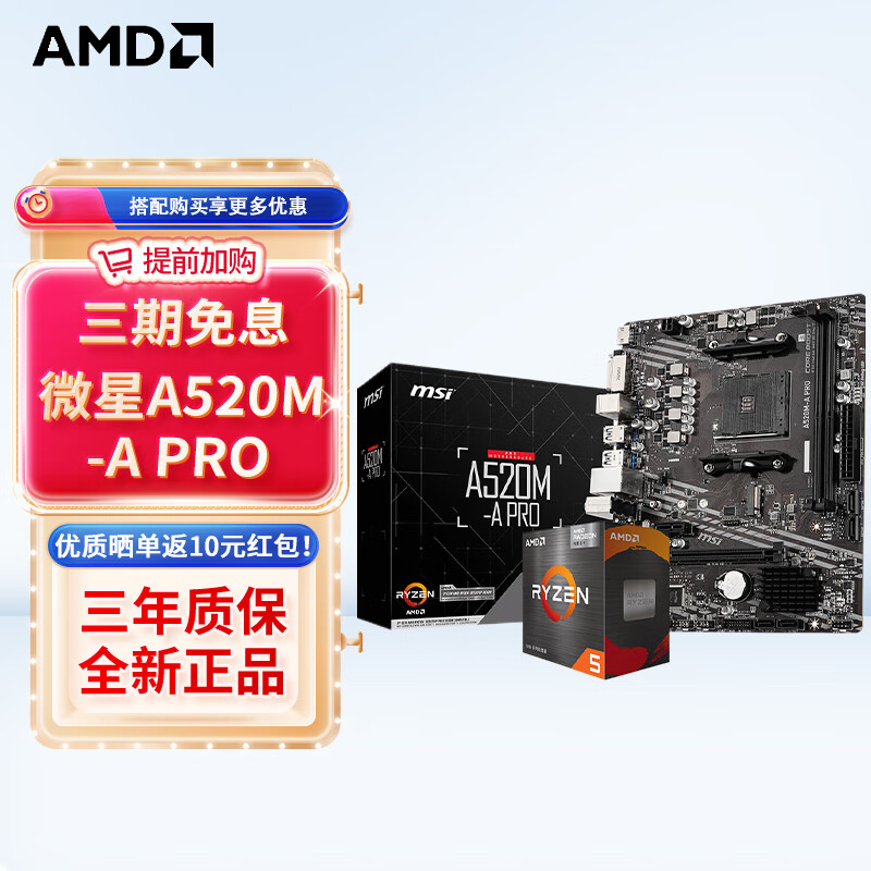 AMD 锐龙CPU 处理器 搭微星/华硕B450B550CPU主板套装 板U套装 微星A520M-A ￥869