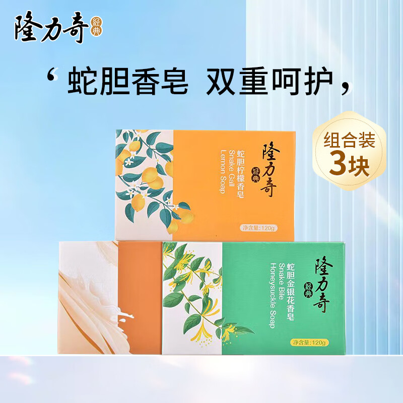 Longrich 隆力奇 香皂蛇胆硫磺皂 120g*3块 7.9元（需用券）