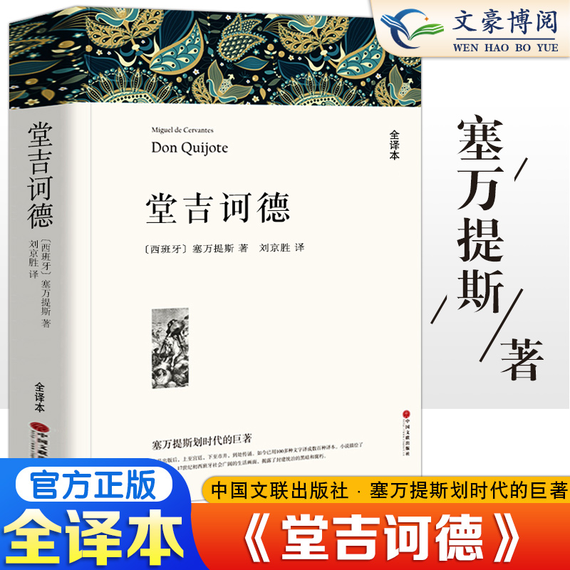 堂吉诃德 塞万提斯著 正版原著全译本中文版无删减完整版 世界经典文章名