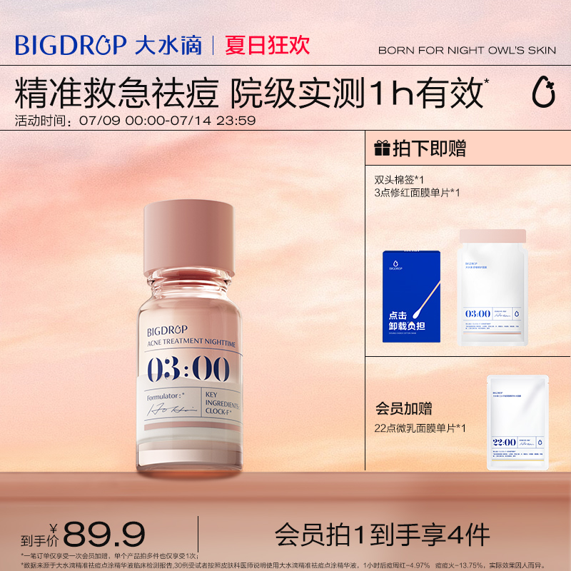 BIG DROP 大水滴 祛痘精华2.0熬夜加速净痘瘪痘 69.9元（需用券）