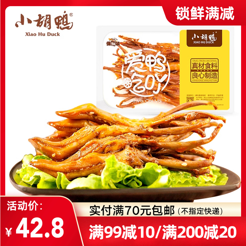 小胡鸭 锁鲜香辣鸭舌100g 零食小吃 休闲食品 卤味熟食 现做 39.8元（需用券