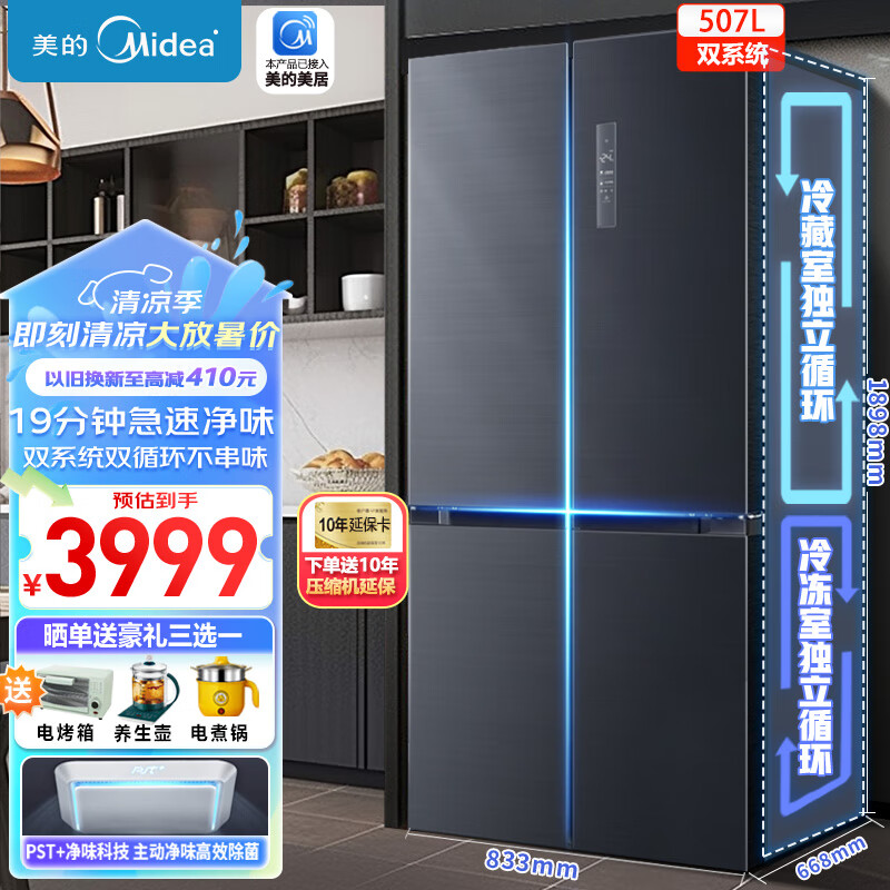 Midea 美的 507升双系统十字对开门冰箱一级能效变频 除菌净味 19分钟净味 四