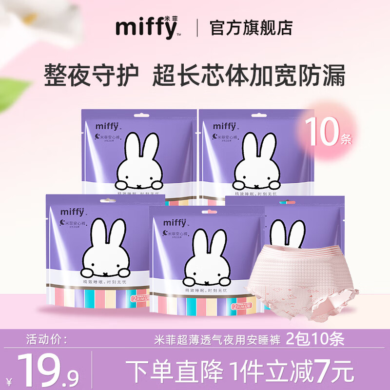 Miffy 米菲 安睡裤女经期夜用高腰防漏安心裤型卫生巾产妇姨妈拉拉裤 3包6条