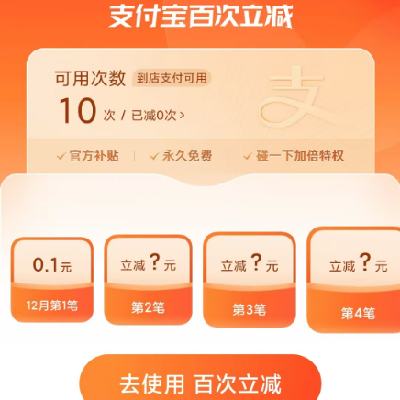 支付宝 百次立减 到店支付至高立减88元 有需参与活动