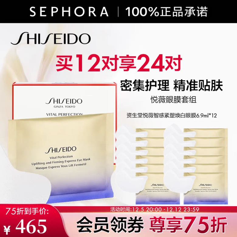 SHISEIDO 资生堂 悦薇智感紧塑焕白眼膜视黄醇淡纹 双12 买12对 享24对 441.9元（