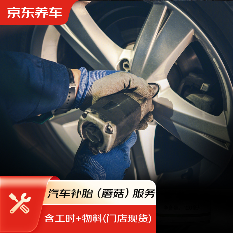 京东养车 JINGDONG 京东 养车 汽车补胎服务 蘑菇钉补胎 到店服务 89元