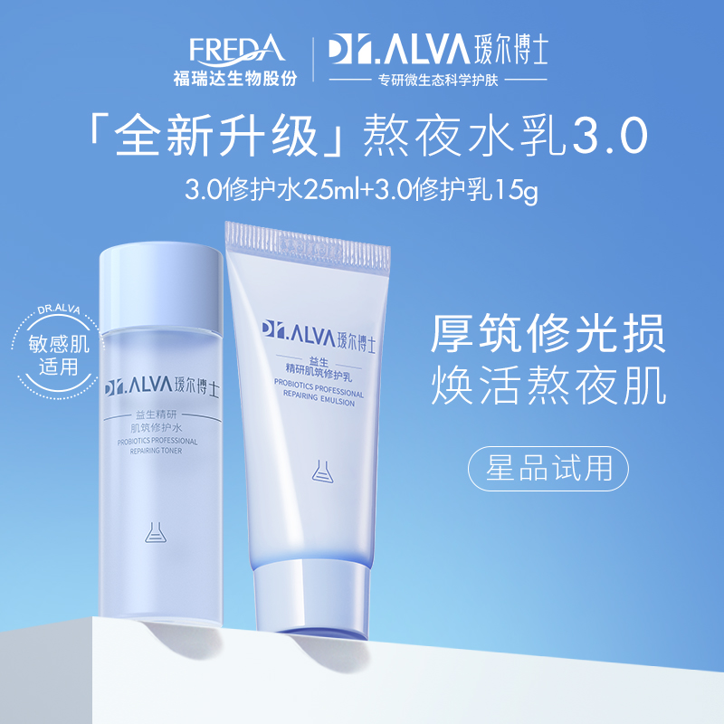 Dr.Alva 瑷尔博士 益生菌熬夜水乳3.0旅行装（水25ml+乳15g） 13.9元