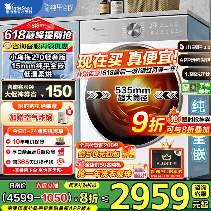 国家补贴：小天鹅 TD10SC18PRO 小乌梅2.0 滚筒洗衣机全自动 10kg 1981.44元