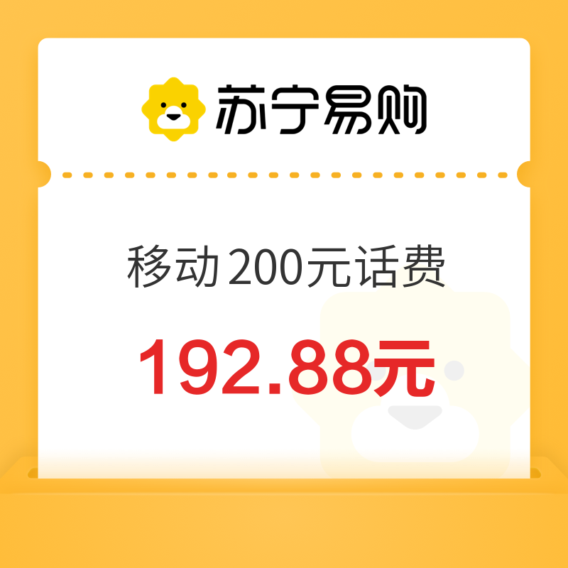 中国移动 200元话费充值 24小时内到账 192.88元