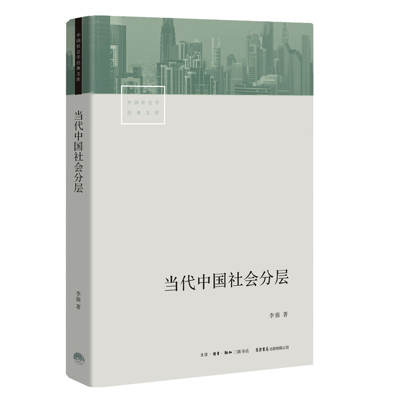 当代中国社会分层 29.5元