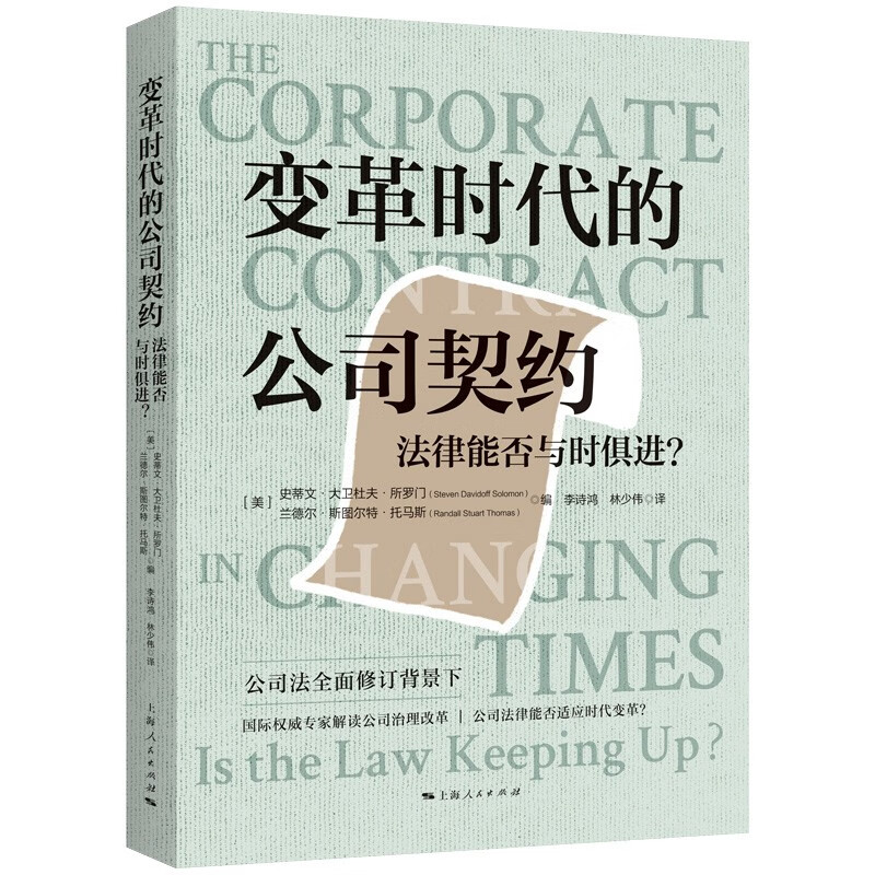 变革时代的公司契约：法律能否与时俱进？ 32.73元（需买3件，共98.19元）