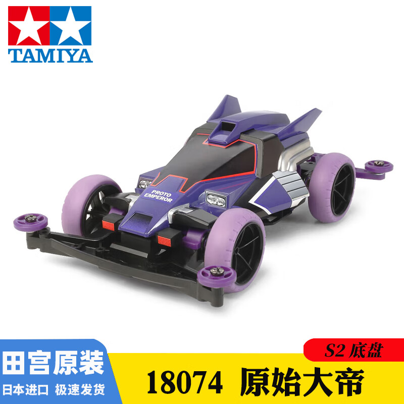 TAMIYA 田宫 四驱车 四驱小子 S2-原始天皇巨星 18074 四驱车模型 ￥75.38